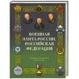 russische bücher: Португальский Р., Рунов В. - Военная элита России. Российская Федерация
