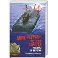 russische bücher: Шигин В. - АПРК "Курск". 10 лет спустя. Факты и версии