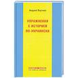 russische bücher: Портнов А. - Упражнения с историей по-украински