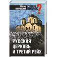 russische bücher: Шкаровский М. - Русская церковь и третий рейх