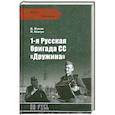 russische bücher: Ковтун И.,Жуков Д. - 1-я Русская бригада СС "Дружина"