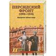 russische bücher: Шишов А. - Персидский фронт (1909-1918). Незаслуженно забытые победы
