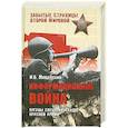 russische bücher: Мощанский И. - Информационная война. Органы спецпропаганды Красной армии