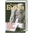 russische bücher: Быков Р. - Я побит - начну сначала!