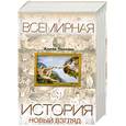 russische bücher: Понтинг К. - Всемирная история: Новый взгляд