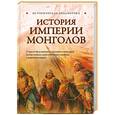 russische bücher: Лин фон Паль - История Империи монголов