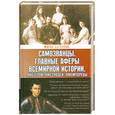 russische bücher: Баганова М. - Самозванцы. Главные аферы всемирной истории. Лжегерои. Лжезлодеи. Лжемудрецы