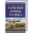 russische bücher: Больных А. - Танковые войны XX века