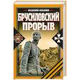 russische bücher: Оськин М. - Брусиловский прорыв
