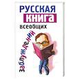 russische bücher: Адамчик М. - Русская книга всеобщих заблуждений