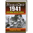 russische bücher: Савин В. - Разгадка 1941. Причины катастрофы
