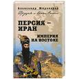 russische bücher: Широкорад А. - Персия-Иран. Империя на Востоке
