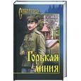 russische bücher: Шухов И. - Горькая линия