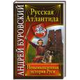 russische bücher: Буровский А. - Русская Атлантида. Невымышленная история Руси
