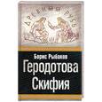 russische bücher: Рыбаков Б. - Геродотова Скифия