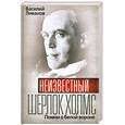 russische bücher: Ливанов В. - Неизвестный Шерлок Холмс. Помни о белой вороне