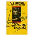 russische bücher: Бушков А. - Второе восстание Спартака