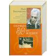russische bücher: Богачихин М. - Первые 80 лет жизни