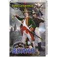 russische bücher: Сапожников А. - Война