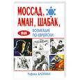 russische bücher: Блехман Р. - Моссад, Аман, Шабак, или Возмездие по-еврейски