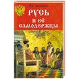 russische bücher: Анишкин В. - Русь и ее самодержцы