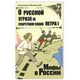 russische bücher: Мединский В. - О русской угрозе и секретном плане Петра I