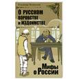 russische bücher: Мединский В. - О русском воровстве и мздоимстве