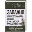 russische bücher: Якунин В. - Западня новые технологии борьбы с Российской Государственностью