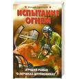 russische bücher: Одинцов М. - Испытание огнем