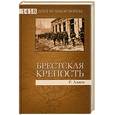 russische bücher: Алиев Р. - Брестская крепость
