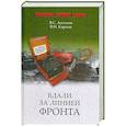 russische bücher: Антонов В. Карпов В. - Вдали за линией фронта. Внешняя разведка в годы войны