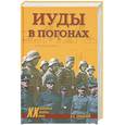russische bücher: Смыслов О. - Иуды в погонах