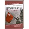russische bücher: Нарочницкая Н. - Великие войны ХХ столетия. Ревизия и правда истории