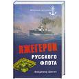 russische bücher: Шигин В. - Лжегерои русского флота