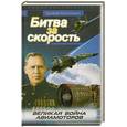 russische bücher: Августинович В. - Битва за скорость. Великая война авиамоторов