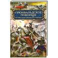 russische bücher: Поротников В. - Грюнвальдское побоище. Русские полки против крестоносцев