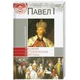 russische bücher: Боханов А.Н. - Павел I
