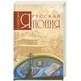 russische bücher: Хисамутдинов А. - Русская Япония