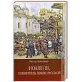russische bücher: Н. Кукольник - Иоанн III, собиратель земли Русской : роман