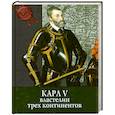 russische bücher: Лаворини М. - Карл V: властелин трех континентов.