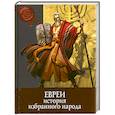 russische bücher: Анджела Черинотти - Евреи. История избранного народа