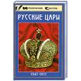 russische bücher: Шалак М. - Русские цари