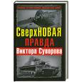 russische bücher: Хмелницкий Д. - СверхНОВАЯ правда Виктора Суворова