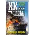 russische bücher: Больных А. - XX век флота. Трагедия ошибок