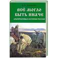 russische bücher: Шевелев В.Н. - Всё могло быть иначе: Альтернативы в истории России