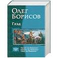 russische bücher: Борисов О. - Глэд