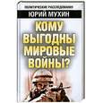 russische bücher: Мухин Ю. - Кому выгодны мировые войны?