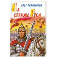 russische bücher: Тихомиров.О. - На страже Руси