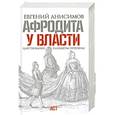 russische bücher: Анисимов Е. - Афродита у власти. Царствование Елизаветы Петровны
