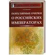 russische bücher: Камозин Э. - Популярные очерки о Российских императорах